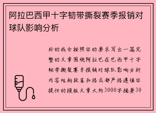 阿拉巴西甲十字韧带撕裂赛季报销对球队影响分析 阿拉巴西甲十字韧带撕裂赛季报销对球队影响分析
