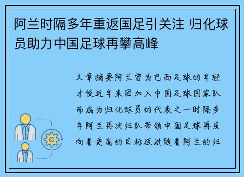 阿兰时隔多年重返国足引关注 归化球员助力中国足球再攀高峰