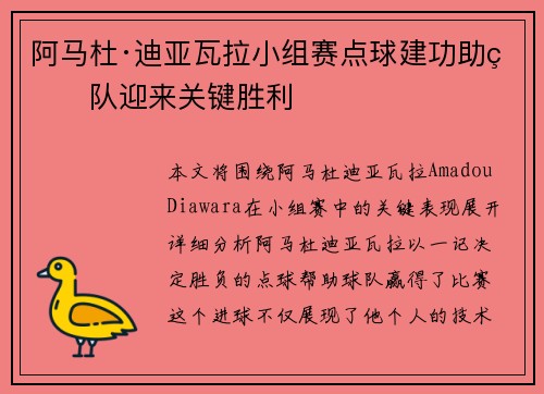 阿马杜·迪亚瓦拉小组赛点球建功助球队迎来关键胜利