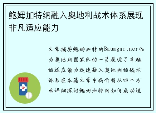 鲍姆加特纳融入奥地利战术体系展现非凡适应能力 鲍姆加特纳融入奥地利战术体系展现非凡适应能力