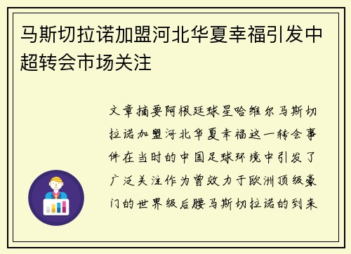 马斯切拉诺加盟河北华夏幸福引发中超转会市场关注 马斯切拉诺加盟河北华夏幸福引发中超转会市场关注