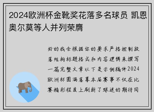 2024欧洲杯金靴奖花落多名球员 凯恩奥尔莫等人并列荣膺 2024欧洲杯金靴奖花落多名球员 凯恩奥尔莫等人并列荣膺