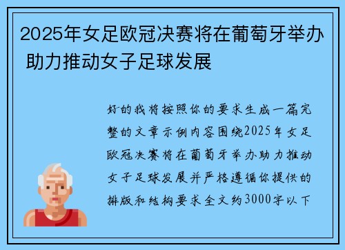 2025年女足欧冠决赛将在葡萄牙举办 助力推动女子足球发展 2025年女足欧冠决赛将在葡萄牙举办 助力推动女子足球发展