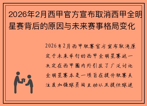2026年2月西甲官方宣布取消西甲全明星赛背后的原因与未来赛事格局变化解析