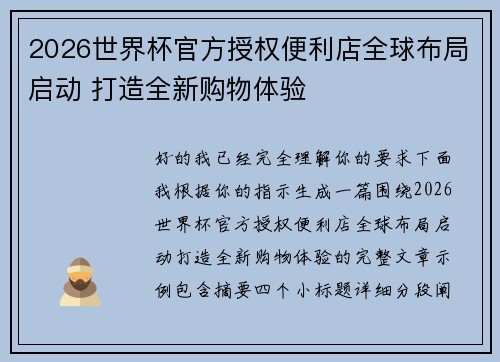 2026世界杯官方授权便利店全球布局启动 打造全新购物体验 2026世界杯官方授权便利店全球布局启动 打造全新购物体验