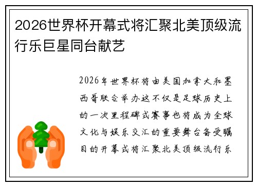 2026世界杯开幕式将汇聚北美顶级流行乐巨星同台献艺 2026世界杯开幕式将汇聚北美顶级流行乐巨星同台献艺