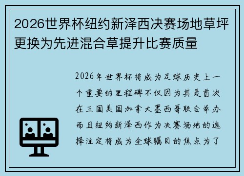 2026世界杯纽约新泽西决赛场地草坪更换为先进混合草提升比赛质量 2026世界杯纽约新泽西决赛场地草坪更换为先进混合草提升比赛质量