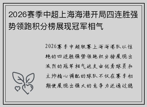 2026赛季中超上海海港开局四连胜强势领跑积分榜展现冠军相气