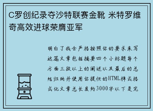 C罗创纪录夺沙特联赛金靴 米特罗维奇高效进球荣膺亚军 C罗创纪录夺沙特联赛金靴 米特罗维奇高效进球荣膺亚军