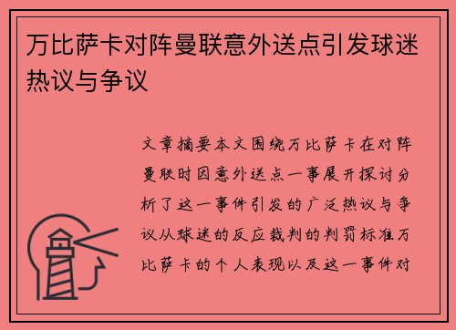 万比萨卡对阵曼联意外送点引发球迷热议与争议 万比萨卡对阵曼联意外送点引发球迷热议与争议
