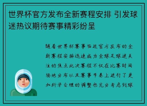世界杯官方发布全新赛程安排 引发球迷热议期待赛事精彩纷呈