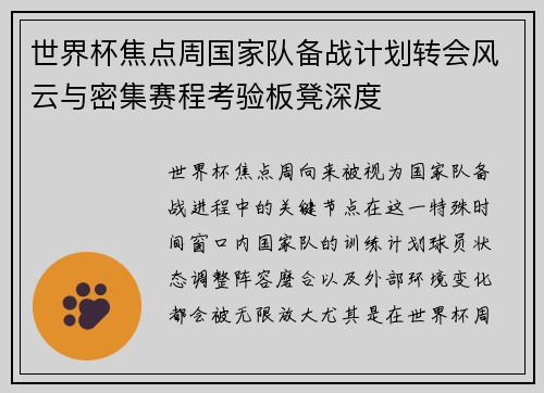 世界杯焦点周国家队备战计划转会风云与密集赛程考验板凳深度 世界杯焦点周国家队备战计划转会风云与密集赛程考验板凳深度