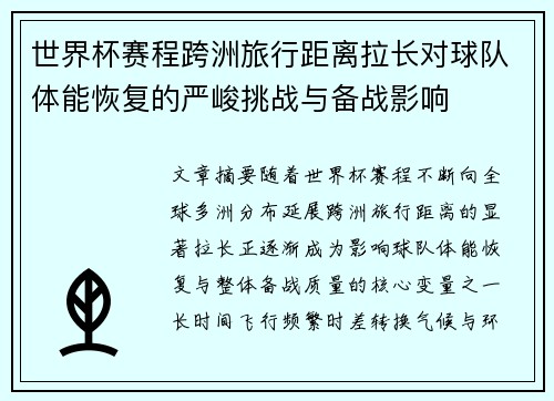 世界杯赛程跨洲旅行距离拉长对球队体能恢复的严峻挑战与备战影响 世界杯赛程跨洲旅行距离拉长对球队体能恢复的严峻挑战与备战影响