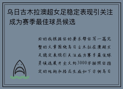 乌日古木拉澳超女足稳定表现引关注 成为赛季最佳球员候选 乌日古木拉澳超女足稳定表现引关注 成为赛季最佳球员候选