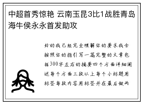 中超首秀惊艳 云南玉昆3比1战胜青岛海牛侯永永首发助攻