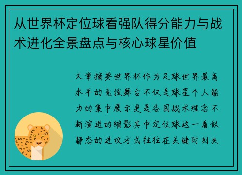 从世界杯定位球看强队得分能力与战术进化全景盘点与核心球星价值 从世界杯定位球看强队得分能力与战术进化全景盘点与核心球星价值