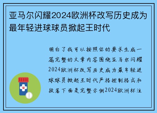 亚马尔闪耀2024欧洲杯改写历史成为最年轻进球球员掀起王时代 亚马尔闪耀2024欧洲杯改写历史成为最年轻进球球员掀起王时代