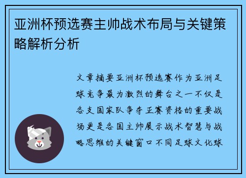 亚洲杯预选赛主帅战术布局与关键策略解析分析 亚洲杯预选赛主帅战术布局与关键策略解析分析