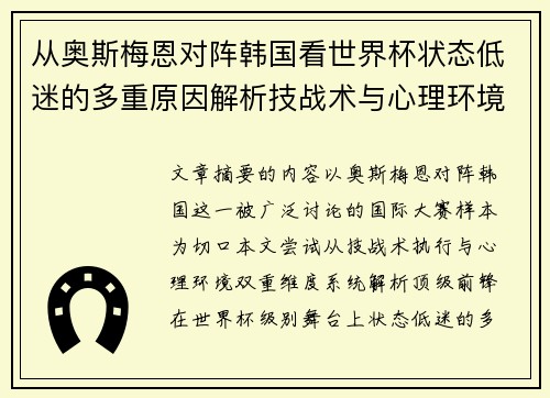 从奥斯梅恩对阵韩国看世界杯状态低迷的多重原因解析技战术与心理环境因素 从奥斯梅恩对阵韩国看世界杯状态低迷的多重原因解析技战术与心理环境因素