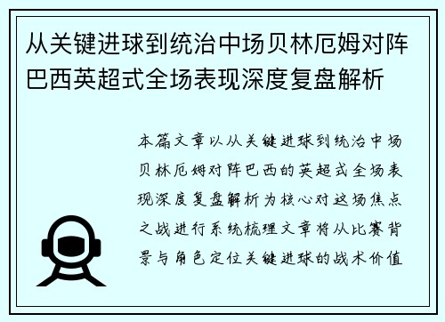 从关键进球到统治中场贝林厄姆对阵巴西英超式全场表现深度复盘解析 从关键进球到统治中场贝林厄姆对阵巴西英超式全场表现深度复盘解析