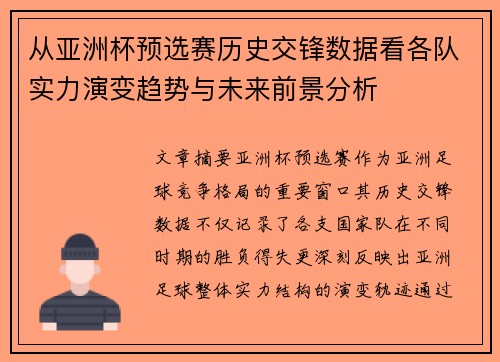 从亚洲杯预选赛历史交锋数据看各队实力演变趋势与未来前景分析 从亚洲杯预选赛历史交锋数据看各队实力演变趋势与未来前景分析