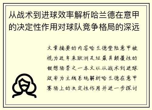 从战术到进球效率解析哈兰德在意甲的决定性作用对球队竞争格局的深远影响 从战术到进球效率解析哈兰德在意甲的决定性作用对球队竞争格局的深远影响