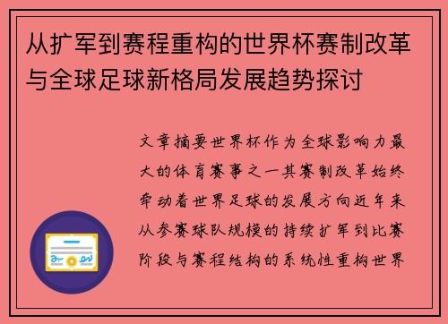 从扩军到赛程重构的世界杯赛制改革与全球足球新格局发展趋势探讨 从扩军到赛程重构的世界杯赛制改革与全球足球新格局发展趋势探讨