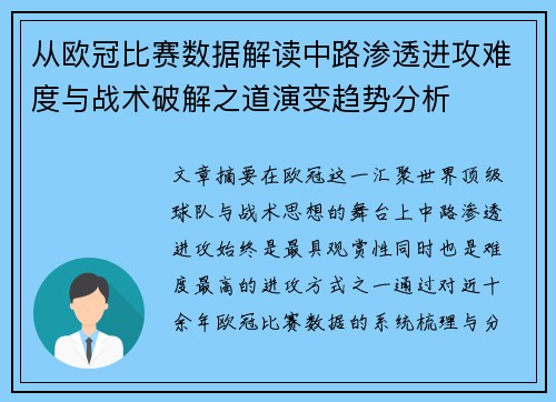 从欧冠比赛数据解读中路渗透进攻难度与战术破解之道演变趋势分析