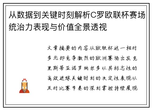 从数据到关键时刻解析C罗欧联杯赛场统治力表现与价值全景透视