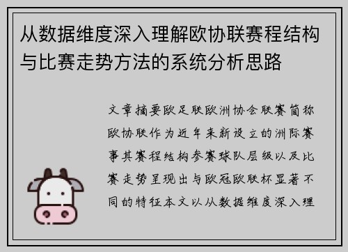 从数据维度深入理解欧协联赛程结构与比赛走势方法的系统分析思路 从数据维度深入理解欧协联赛程结构与比赛走势方法的系统分析思路