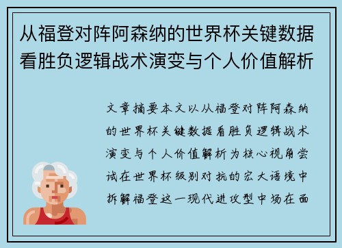 从福登对阵阿森纳的世界杯关键数据看胜负逻辑战术演变与个人价值解析 从福登对阵阿森纳的世界杯关键数据看胜负逻辑战术演变与个人价值解析