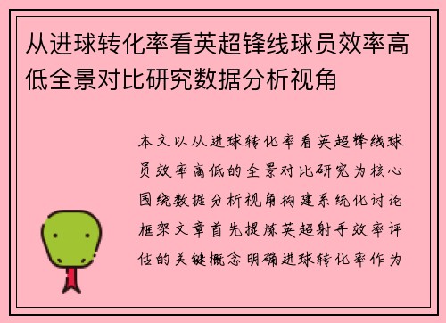 从进球转化率看英超锋线球员效率高低全景对比研究数据分析视角 从进球转化率看英超锋线球员效率高低全景对比研究数据分析视角