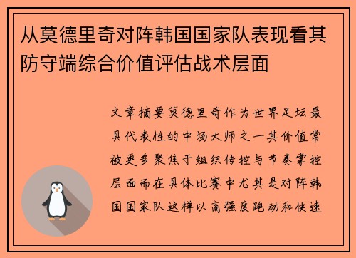 从莫德里奇对阵韩国国家队表现看其防守端综合价值评估战术层面