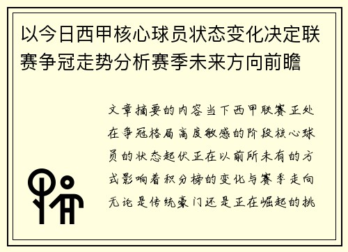 以今日西甲核心球员状态变化决定联赛争冠走势分析赛季未来方向前瞻 以今日西甲核心球员状态变化决定联赛争冠走势分析赛季未来方向前瞻