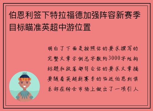 伯恩利签下特拉福德加强阵容新赛季目标瞄准英超中游位置 伯恩利签下特拉福德加强阵容新赛季目标瞄准英超中游位置