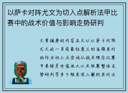以萨卡对阵尤文为切入点解析法甲比赛中的战术价值与影响走势研判 以萨卡对阵尤文为切入点解析法甲比赛中的战术价值与影响走势研判