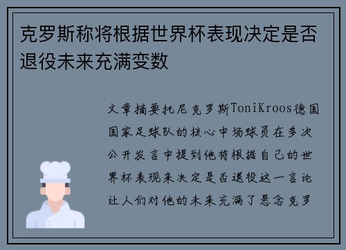 克罗斯称将根据世界杯表现决定是否退役未来充满变数
