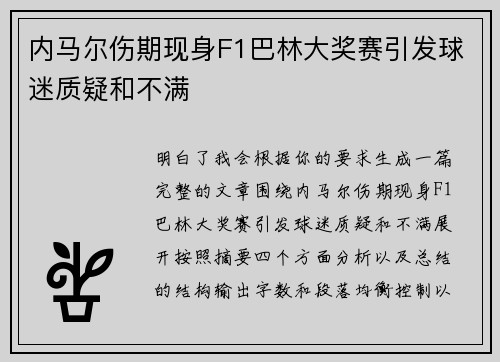 内马尔伤期现身F1巴林大奖赛引发球迷质疑和不满 内马尔伤期现身F1巴林大奖赛引发球迷质疑和不满