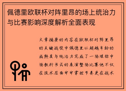 佩德里欧联杯对阵里昂的场上统治力与比赛影响深度解析全面表现 佩德里欧联杯对阵里昂的场上统治力与比赛影响深度解析全面表现
