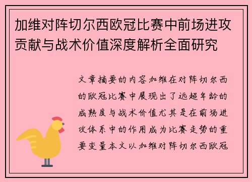 加维对阵切尔西欧冠比赛中前场进攻贡献与战术价值深度解析全面研究 加维对阵切尔西欧冠比赛中前场进攻贡献与战术价值深度解析全面研究
