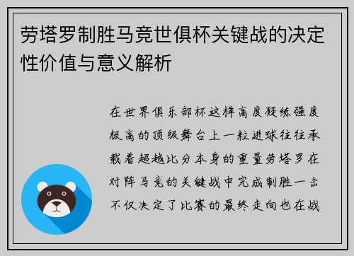 劳塔罗制胜马竞世俱杯关键战的决定性价值与意义解析 劳塔罗制胜马竞世俱杯关键战的决定性价值与意义解析