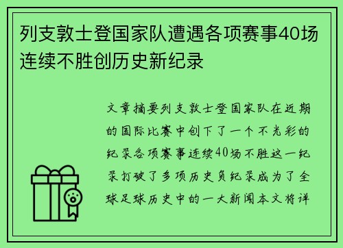 列支敦士登国家队遭遇各项赛事40场连续不胜创历史新纪录 列支敦士登国家队遭遇各项赛事40场连续不胜创历史新纪录