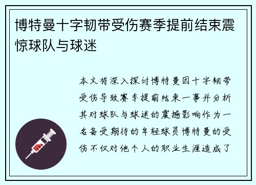博特曼十字韧带受伤赛季提前结束震惊球队与球迷 博特曼十字韧带受伤赛季提前结束震惊球队与球迷