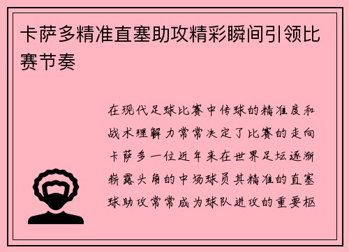 卡萨多精准直塞助攻精彩瞬间引领比赛节奏 卡萨多精准直塞助攻精彩瞬间引领比赛节奏
