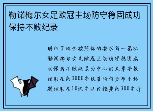 勒诺梅尔女足欧冠主场防守稳固成功保持不败纪录 勒诺梅尔女足欧冠主场防守稳固成功保持不败纪录
