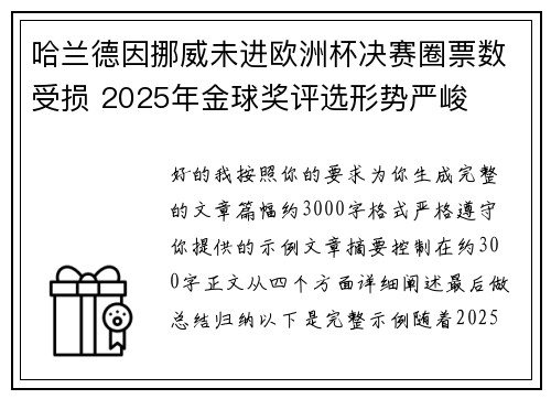 哈兰德因挪威未进欧洲杯决赛圈票数受损 2025年金球奖评选形势严峻