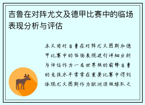 吉鲁在对阵尤文及德甲比赛中的临场表现分析与评估