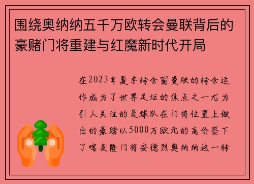 围绕奥纳纳五千万欧转会曼联背后的豪赌门将重建与红魔新时代开局