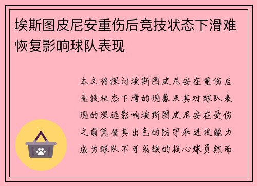 埃斯图皮尼安重伤后竞技状态下滑难恢复影响球队表现 埃斯图皮尼安重伤后竞技状态下滑难恢复影响球队表现