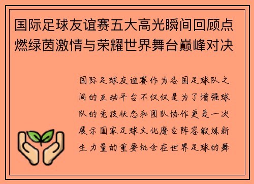 国际足球友谊赛五大高光瞬间回顾点燃绿茵激情与荣耀世界舞台巅峰对决